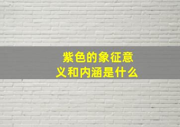 紫色的象征意义和内涵是什么