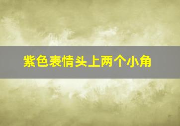 紫色表情头上两个小角