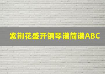 紫荆花盛开钢琴谱简谱ABC