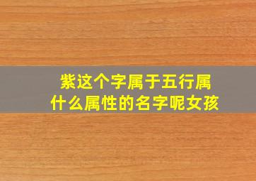 紫这个字属于五行属什么属性的名字呢女孩