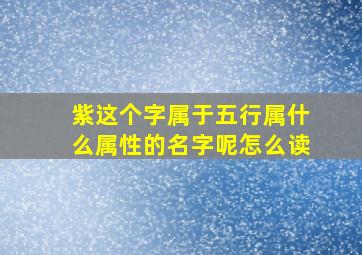 紫这个字属于五行属什么属性的名字呢怎么读