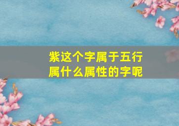 紫这个字属于五行属什么属性的字呢