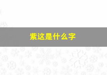 紫这是什么字