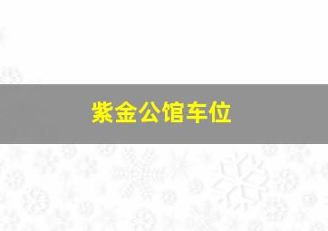 紫金公馆车位