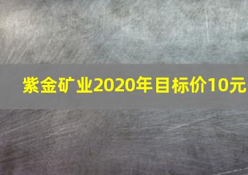 紫金矿业2020年目标价10元