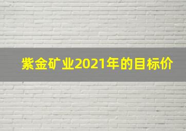 紫金矿业2021年的目标价