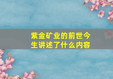 紫金矿业的前世今生讲述了什么内容