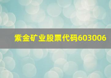 紫金矿业股票代码603006