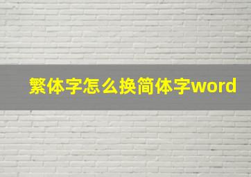 繁体字怎么换简体字word