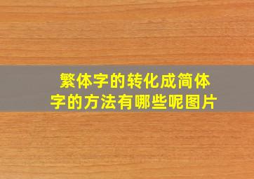 繁体字的转化成简体字的方法有哪些呢图片