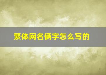 繁体网名俩字怎么写的