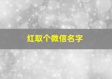 红取个微信名字