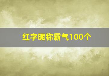 红字昵称霸气100个