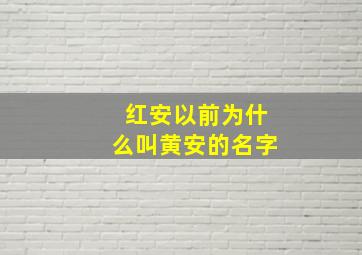 红安以前为什么叫黄安的名字