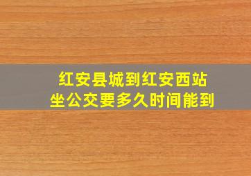 红安县城到红安西站坐公交要多久时间能到