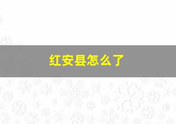 红安县怎么了