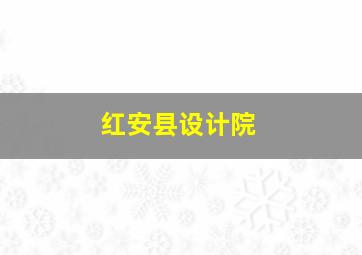 红安县设计院