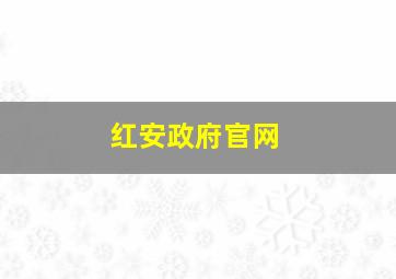 红安政府官网