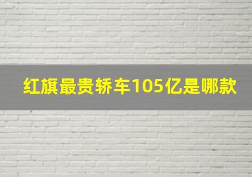 红旗最贵轿车105亿是哪款