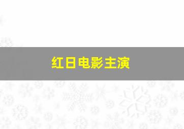 红日电影主演