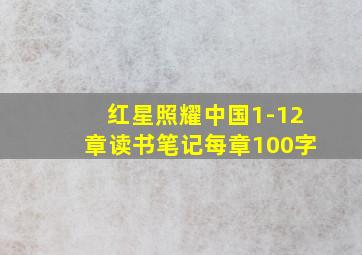 红星照耀中国1-12章读书笔记每章100字