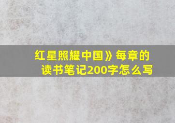 红星照耀中国》每章的读书笔记200字怎么写