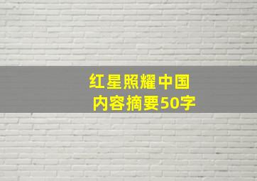 红星照耀中国内容摘要50字