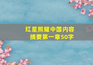 红星照耀中国内容摘要第一章50字