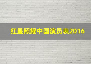 红星照耀中国演员表2016