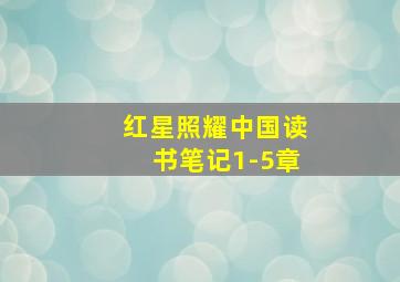 红星照耀中国读书笔记1-5章