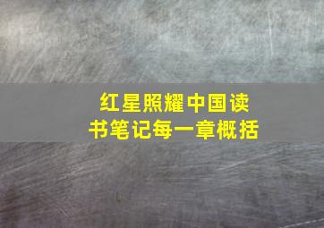 红星照耀中国读书笔记每一章概括