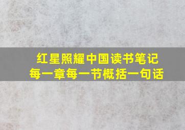 红星照耀中国读书笔记每一章每一节概括一句话