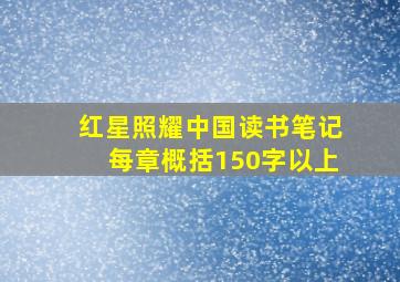 红星照耀中国读书笔记每章概括150字以上