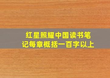 红星照耀中国读书笔记每章概括一百字以上