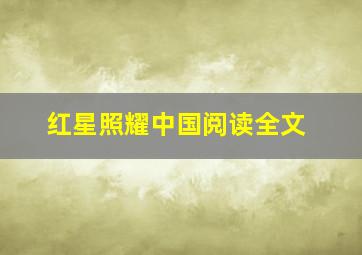 红星照耀中国阅读全文