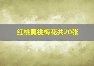 红桃黑桃梅花共20张