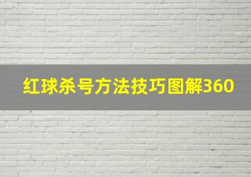 红球杀号方法技巧图解360