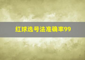 红球选号法准确率99