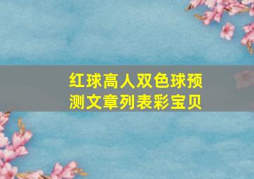 红球高人双色球预测文章列表彩宝贝