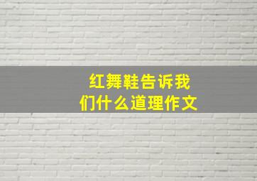 红舞鞋告诉我们什么道理作文