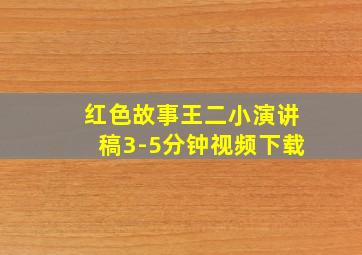 红色故事王二小演讲稿3-5分钟视频下载