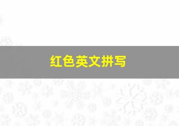 红色英文拼写