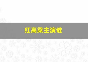 红高粱主演谁