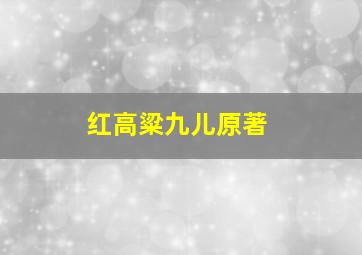 红高粱九儿原著