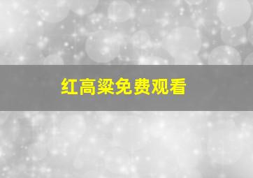 红高粱免费观看