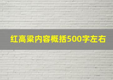 红高粱内容概括500字左右