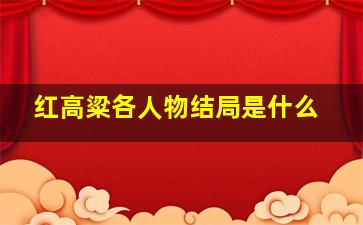 红高粱各人物结局是什么