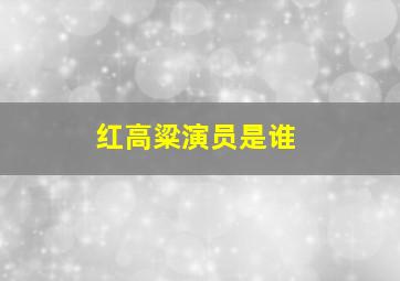 红高粱演员是谁