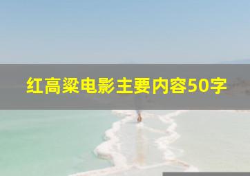 红高粱电影主要内容50字