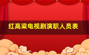 红高粱电视剧演职人员表